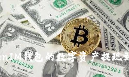 如何将TokenTokenIM钱包的数字资产提现到银行卡：完整指南
