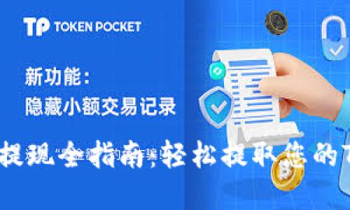 TRX钱包提现全指南：轻松提取您的TRON资产