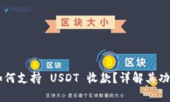 Topay 钱包如何支持 USDT 收
