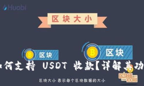 Topay 钱包如何支持 USDT 收款？详解其功能与使用指导