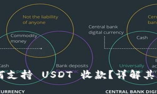 Topay 钱包如何支持 USDT 收款？详解其功能与使用指导