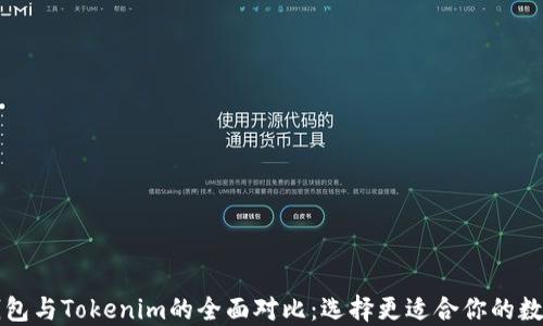 
麦子钱包与Tokenim的全面对比：选择更适合你的数字钱包