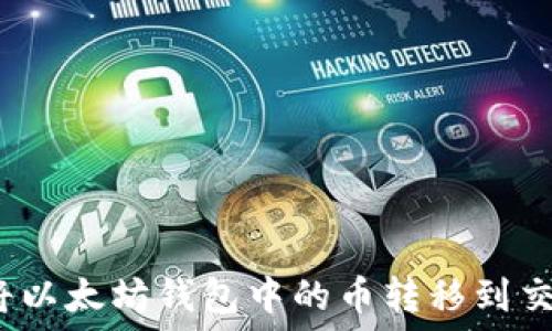  
如何将以太坊钱包中的币转移到交易所？