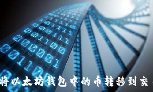  
如何将以太坊钱包中的币转移到交易所？