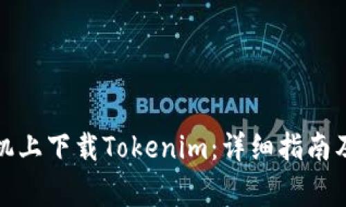 如何在苹果手机上下载Tokenim：详细指南及常见问题解答
