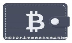 如何安全获取和管理狗狗