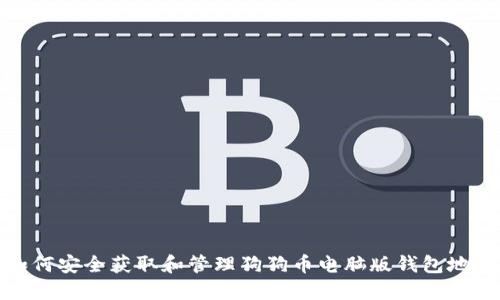 如何安全获取和管理狗狗币电脑版钱包地址