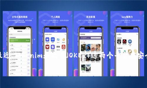 在区块链和加密货币的世界中，选择一个安全可靠的交易平台是每个投资者的重要考量。最近，Tokenim和欧易（OKEx）这两个平台在安全性方面备受关注。以下是一个关于这两个平台安全性的内容大纲和相关问题的详细介绍。

Tokenim与欧易安全性比较：哪个更可靠？