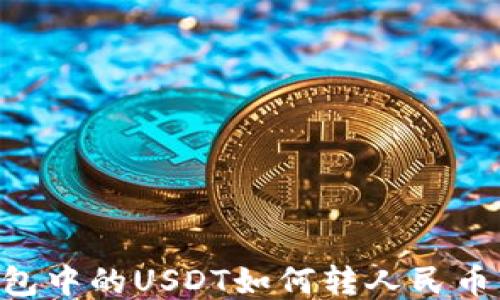 
以太坊钱包中的USDT如何转人民币：全面指南
