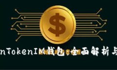 桂林TokenTokenIM钱包：全面