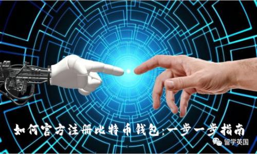 如何官方注册比特币钱包：一步一步指南