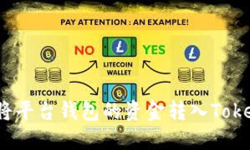 : 怎样高效地将平台钱包的资金转入Tokenim？详细指南