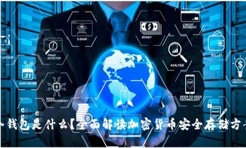 冷钱包是什么？全面解读加密货币安全存储方案
