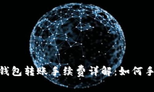 Tokenim钱包转账手续费详解：如何手续费支出
