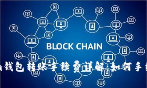 Tokenim钱包转账手续费详解：如何手续费支出