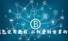 狗狗币钱包使用教程：从