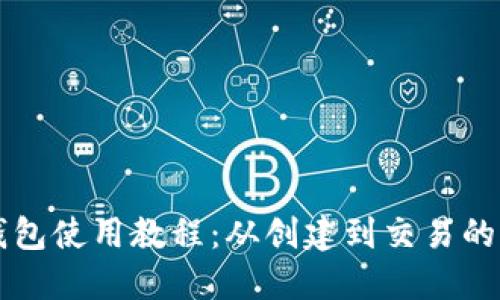 狗狗币钱包使用教程：从创建到交易的完整指南