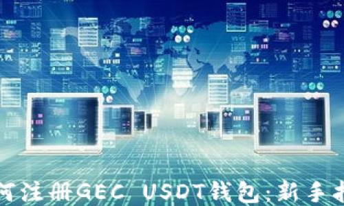 
如何注册GEC USDT钱包：新手指南