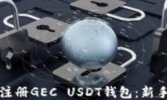 如何注册GEC USDT钱包：新手