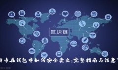 比特币在钱包中如何安全