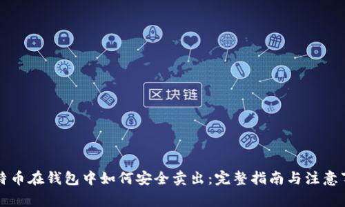 比特币在钱包中如何安全卖出：完整指南与注意事项
