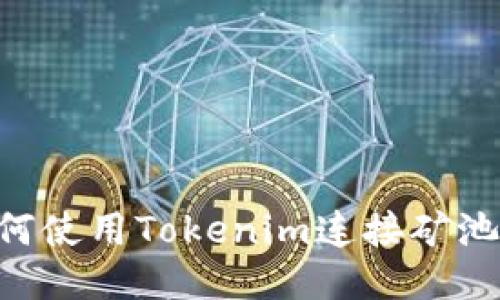 ### 如何使用Tokenim连接矿池：详尽指南