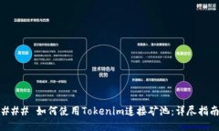 ### 如何使用Tokenim连接矿池