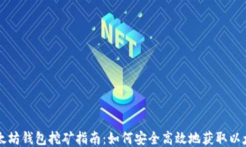 
以太坊钱包挖矿指南：如何安全高效地获取以太坊
