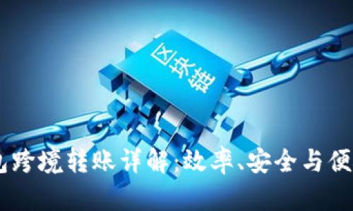 USDT钱包跨境转账详解：效率、安全与便捷性并存