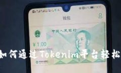 新手如何通过Tokenim平台轻