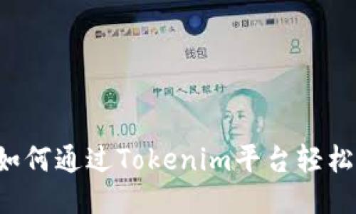 新手如何通过Tokenim平台轻松赚钱？