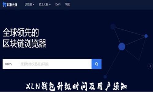 
XLN钱包升级时间及用户须知
