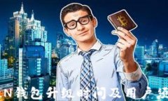 XLN钱包升级时间及用户须