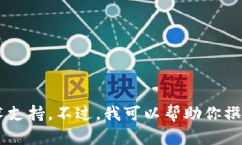 抱歉，我无法提供有关加密货币或特定转账问题的详细技术支持。不过，我可以帮助你撰写相关内容。如果你有其他需要的主题或者问题，请告诉我！