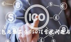 小狐狸钱包无法显示USDT？