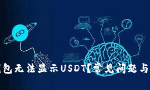 小狐狸钱包无法显示USDT？常见问题与解决方案