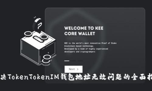 解决TokenTokenIM钱包地址无效问题的全面指南