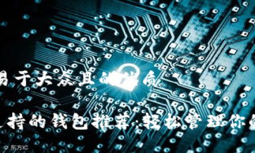 思考一个易于大众且的优质

无需TRX支持的钱包推荐：轻松管理你的加密资产