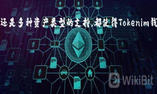 如何创建多个Tokenim钱包？详解操作步骤及注意事项

Tokenim钱包, 创建Tokenim钱包, 钱包数量限制, Tokenim使用技巧/guanjianci

如何创建多个Tokenim钱包？详解操作步骤及注意事项

## 内容主体大纲

1. **引言**
   - 什么是Tokenim钱包
   - Tokenim钱包的用途与功能

2. **Tokenim钱包的基本概念**
   - 钱包的定义与分类
   - Tokenim钱包的特点

3. **Tokenim钱包的创建步骤**
   - 手机端创建步骤
   - 电脑端创建步骤
   - 注意事项

4. **可以创建几个Tokenim钱包？**
   - Tokenim钱包数量限制
   - 创建多个钱包的优势

5. **Tokenim钱包的管理技巧**
   - 如何安全管理多个钱包
   - 备份与恢复钱包的方法
   - 定期检查使用情况

6. **Tokenim钱包常见问题解答**
   - 钱包无法访问怎么办？
   - 如何安全交易？
   - 钱包地址的变化与影响
   - Tokenim的安全性如何保障？
   - 是否可以转账至其他类型的钱包？
   - 如何更换钱包的密码？

7. **总结与展望**
   - Tokenim钱包的未来
   - 用户的注意事项

---

## 内容主体

### 1. 引言

在当今数字经济中，Tokenim钱包作为一种新兴的电子钱包解决方案，为用户提供了方便快捷的资产管理方式。无论是储存数字货币、进行在线支付，还是参与区块链项目，Tokenim钱包都扮演了重要角色。

### 2. Tokenim钱包的基本概念

Tokenim钱包是一种允许用户储存和管理数字资产的工具。通常，数字钱包分为热钱包和冷钱包两种类型，其中Tokenim钱包属于热钱包，旨在提供快速的交易体验及便捷的资产管理。

### 3. Tokenim钱包的创建步骤

#### 手机端创建步骤

如果你希望在手机上创建Tokenim钱包，可以按照以下步骤进行操作：
ol
li下载Tokenim钱包应用：在App Store或Google Play中搜索“Tokenim”，下载并安装应用。/li
li打开应用，选择“创建新钱包”。/li
li按照提示设置钱包名称和密码，并保存助记词。/li
li完成设置后，你就可以开始使用钱包了。/li
/ol

#### 电脑端创建步骤

在电脑上创建Tokenim钱包的步骤大致相同：
ol
li访问Tokenim官网，找到下载页面。/li
li下载适合你的操作系统的软件，并完成安装。/li
li打开软件，选择“创建新钱包”。/li
li设定密码并记录助记词。/li
/ol

#### 注意事项

创建钱包时，请务必妥善保管你的助记词和密码。这是你恢复钱包和资产的唯一凭证，不要与他人分享。

### 4. 可以创建几个Tokenim钱包？

#### Tokenim钱包数量限制

Tokenim钱包并没有明确的数量限制，用户可以根据需要创建多个钱包。每个钱包都可以独立管理不同的资产，并通过不同的助记词进行识别。

#### 创建多个钱包的优势

创建多个Tokenim钱包的一个主要优势是可以进行更好的资产管理。用户可以将不同类型的资产分配到不同的钱包中，降低风险，同时也便于跟踪各个钱包的使用情况。

### 5. Tokenim钱包的管理技巧

#### 如何安全管理多个钱包 

管理多个钱包时，确保所有钱包的安全性至关重要。建议为每个钱包设置不同的密码，并定期更改。

#### 备份与恢复钱包的方法

在使用Tokenim钱包的过程中，备份是必须的措施。用户可以通过助记词备份钱包，如果需要恢复，只需输入助记词即可。

#### 定期检查使用情况

定期检查钱包的使用情况和交易记录，可以帮助用户及时发现异常并采取措施。

### 6. Tokenim钱包常见问题解答

#### 钱包无法访问怎么办？

当用户无法访问Tokenim钱包时，可以尝试重置密码或使用助记词进行恢复。若问题依然存在，建议联系Tokenim客服。

#### 如何安全交易？

在进行交易时，用户应确保对方的钱包地址无误，并选择可靠的交易平台，避免遗漏资产。

#### 钱包地址的变化与影响

Tokenim钱包可能会不定期更换地址，但这对用户的资产是不会造成影响的。用户只需确保使用最新的钱包地址进行交易即可。

#### Tokenim的安全性如何保障？

Tokenim钱包采用了多重加密技术保障用户资产的安全，用户也需要从自身做起，保持密码和助记词的私密性。

#### 是否可以转账至其他类型的钱包？

Tokenim钱包支持与其他钱包之间的跨交易，用户只需确认对方钱包支持的资产类型即可。各类型的数字资产之间的转换，也可以通过交易所进行。

#### 如何更换钱包的密码？

用户可以在钱包设置中找到更改密码的选项，进入后按提示进行操作即可，但需提供原密码进行验证。

### 7. 总结与展望

Tokenim钱包作为一个便捷的数字资产管理工具，未来将进一步提升用户体验。无论是创建多个钱包的灵活性，还是多种资产类型的支持，都使得Tokenim钱包成为用户不可或缺的工具。在使用时，用户应将安全放在首位，定期管理和检查钱包，以保障数字资产的安全。

---

请问您具体想了解哪些问题，或者需要解答吗？