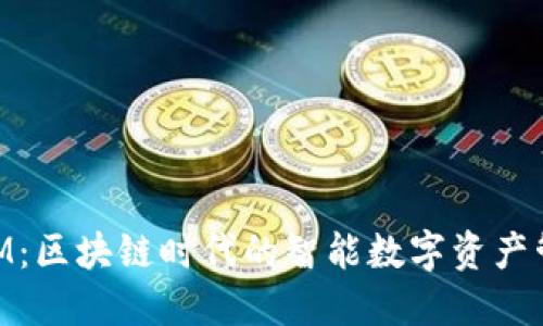TokenIM：区块链时代的智能数字资产管理平台