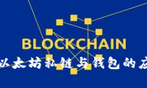 全面解析以太坊私链与钱包的应用与优势