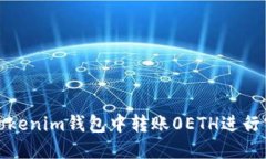 如何在Tokenim钱包中转账