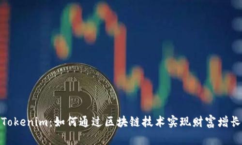 Tokenim：如何通过区块链技术实现财富增长