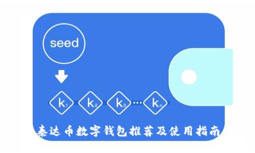 泰达币数字钱包推荐及使用指南