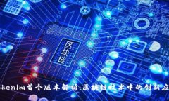 Tokenim首个版本解析：区块