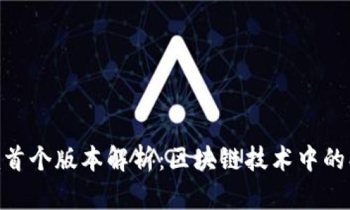 Tokenim首个版本解析：区块链技术中的创新应用