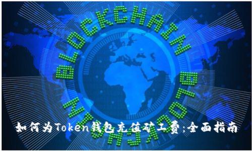 如何为Token钱包充值矿工费：全面指南
