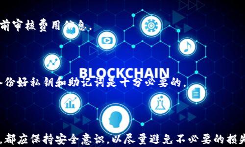 
TokenTokenIM钱包是否下架？全面解析与用户指南

关键词
TokenTokenIM钱包, 数字钱包, 加密货币, 钱包安全/guanjianci

内容主体大纲
1. 引言
   - 简要介绍TokenTokenIM钱包的背景
   - 市场现状及其重要性

2. TokenTokenIM钱包概述
   - TokenTokenIM钱包的特点与功能
   - 为什么选择TokenTokenIM钱包？

3. TokenTokenIM钱包是否下架的解读
   - 下架的官方声明
   - 用户反馈与平台信息

4. TokenTokenIM钱包的替代方案
   - 其他数字钱包推荐
   - 如何选择数字钱包？

5. 钱包安全问题
   - 数字钱包的常见安全威胁
   - 如何保障钱包安全？

6. 如何使用TokenTokenIM钱包
   - 钱包的注册与设置
   - 交易流程详解

7. 用户问答
   - 常见问题汇总
   - 专家解答及建议

8. 结论
   - 总结TokenTokenIM钱包的现状
   - 对未来的展望

---

### 1. 引言

随着区块链技术的快速发展，数字资产和加密货币的使用变得日益普及。在这样的趋势中，数字钱包应运而生，成为用户存储和管理加密货币的重要工具。TokenTokenIM钱包作为此类钱包中的一员，吸引了广大用户的关注。

本篇文章旨在探讨TokenTokenIM钱包的现状，尤其是其是否已经下架的问题，并为用户提供一些实用的使用指南和相关知识。

### 2. TokenTokenIM钱包概述

TokenTokenIM钱包是一款多功能的数字钱包，支持多种主流的加密货币交易。它的界面设计友好，用户体验佳，且安全性得到了用户的广泛认可。

选择TokenTokenIM钱包的用户，往往被其低交易费用、高效的交易速度以及良好的客户服务所吸引。此外，TokenTokenIM钱包还提供了丰富的附加功能，如资产管理、市场分析等。

### 3. TokenTokenIM钱包是否下架的解读

关于TokenTokenIM钱包是否下架的问题，近年来网络上出现了一些传言。有些用户在社交媒体上表示他们无法访问TokenTokenIM钱包的官网或者APP，这引发了对钱包是否真的下架的广泛讨论。

我们从官方网站以及相关的发布渠道了解到，目前TokenTokenIM钱包正处于维护状态，并未完全下架。维护期间，用户可能无法进行某些交易，但钱包的核心功能依然可用。官方还表示，维护完成后将推出新的功能以提升用户体验。

### 4. TokenTokenIM钱包的替代方案

虽然TokenTokenIM钱包在用户中拥有一定的声誉，但在其下架的情况下，用户可能需要寻找其他数字钱包作为替代。市场上存在多种选择，例如MetaMask、Trust Wallet等，它们各有优缺点。

在选择替代钱包时，用户应考虑因素如安全性、支持币种、交易手续费、用户反馈等，从而找到最适合自己的数字钱包。

### 5. 钱包安全问题

在区块链世界中，钱包的安全性是用户最为关注的问题之一。数字钱包面临着多种安全威胁，包括黑客攻击、钓鱼网站、恶意软件等。

为了保障钱包的安全，用户可以采取一些基本的防护措施，如使用强密码、定期更新软件、不随意点击不明链接等。此外，启用双重身份验证可以为账户安全提供额外保障。

### 6. 如何使用TokenTokenIM钱包

对于新用户来说，如何使用TokenTokenIM钱包是一个重要的问题。首先，用户需要下载并安装官方版的钱包应用，创建账户时需遵循系统的指引。

在完成注册后，用户可以通过不同的方式向钱包充值，包括银行转账、其他钱包转账等。钱包内的交易流程也相对简单，用户只需选择交易对象及金额，确认后即可完成交易。

### 7. 用户问答

在使用TokenTokenIM钱包及相关数字钱包的过程中，用户可能会遇到各种问题，如如何恢复钱包、找不到交易记录、钱包安全等。我们总结了一些用户常见问题，并进行了详细解答。

#### 问题1: 如果忘记了钱包密码，该怎么办？

用户忘记钱包密码后，通常可以通过注册时设置的安全问题或者邮箱验证进行重置。不同钱包可能有不同的安全找回流程，因此用户务必查阅相关指南。

#### 问题2: 我的TokenTokenIM钱包被盗了，应该怎么办？

如果用户发现钱包被盗，首先应立即更改所有相关账户的密码，确保尽可能多地限制损失。同时，用户可以联系钱包客服，寻求解决方案。

#### 问题3: 怎么提高TokenTokenIM钱包的安全性？

用户可以通过启用复杂密码、双重身份验证、定期更新应用程序、警惕可疑链接等方式来提高钱包的安全性。此外，最好避免在公共网络下进行交易。

#### 问题4: TokenTokenIM钱包支持哪些币种？

TokenTokenIM钱包支持多种主流数字货币用户可以在官方说明书中查找支持币种列表。用户也可以通过应用内的搜索功能，快速找到所需币种。

#### 问题5: 如何将TokenTokenIM钱包内的资产转出？

用户只需进入钱包的转出界面，输入目标地址和转出金额，然后确认即可。在转账前，务必核实目标地址的准确性，以免发生资产丢失。

#### 问题6: TokenTokenIM钱包的交易费是多少？

TokenTokenIM钱包的交易费用一般会在转账页面显示。用户应查看具体的手续费详情，并在每次交易前审核费用信息。

#### 问题7: 如果TokenTokenIM钱包真的下架，我该如何处理？

如果TokenTokenIM钱包正式下架，用户应及时转移资产至其他安全钱包。为了避免后续的麻烦，提前备份好私钥和助记词是十分必要的。

### 8. 结论

虽然TokenTokenIM钱包目前面临一些问题，但它的优越性仍然没有改变。用户在使用任何数字钱包时，都应保持安全意识，以尽量避免不必要的损失。通篇文章的解析，希望能帮助读者更好地理解TokenTokenIM钱包的现状，并为未来的投资提供指导。