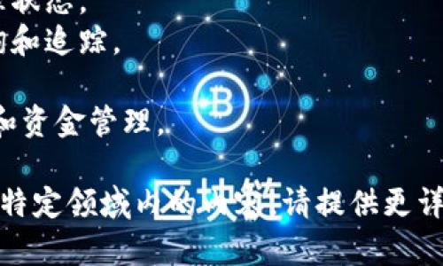 关于“tokenim交易详情”的含义和相关内容，可以从多个角度进行分析和解读。以下是一个简要的介绍：

### tokenim交易详情的含义

**Tokenim** 是一个加密货币和区块链相关的术语，通常指代在某个平台上进行的代币（Token）交易的具体信息和细节。交易详情通常包括以下几个方面：

1. **交易时间**：表明交易何时被发起。
2. **交易金额**：指代币的数量及其对应的价值。
3. **交易对手**：涉及交易的买方和卖方信息。
4. **手续费**：信息包括在交易中需要支付的网络费用或交易所收取的费用。
5. **交易状态**：展示当前交易是否成功完成，或是处于待处理状态。
6. **交易编号**：每个交易通常会有一个唯一的编号，以便查询和追踪。

这种详细的交易信息对于交易者尤为重要，因为它影响着决策和资金管理。

如果您希望进一步了解“tokenim交易详情”的具体应用或一个特定领域内的内容，请提供更详细的问题或背景信息。这样我可以为您提供更有针对性的回答。