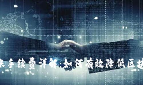 Tokenim转账手续费详解：如何有效降低区块链交易成本